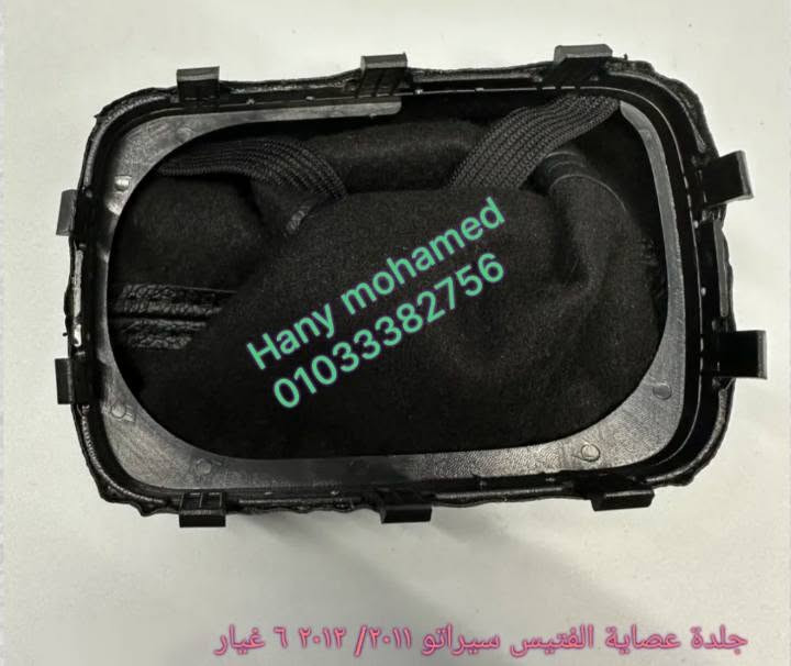 💥💥   متوفر الان  لكيا  سيراتو  ٢٠١٠ / ٢٠١٢  :

👈 #جلدة  فتيس  سيراتو  ٦ غيار 

👈 #فريم   ساعه  سيراتو ٢٠١٠ / ٢٠١٢   جديد     
    

استلام ب١٥ مايو حلوان 

(( متوفر شحن )) 🛵🛵

📞 01033382756

للشحن والتوصيل يرجي التواصل خاص او واتس اب من خلال اللينك
https://wa.me/201033382756 ✅🈯️


**إذا كنت صاحب هذا الإعلان وتريد حذفه لأي سبب، رجاءا أرسل رسالة إلى الدعم الفني**