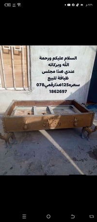 أخوان عندي مجلس ظيافة يخلون بيه دلال گهوه للبيع السعر 125 ألف وهذا رقم...