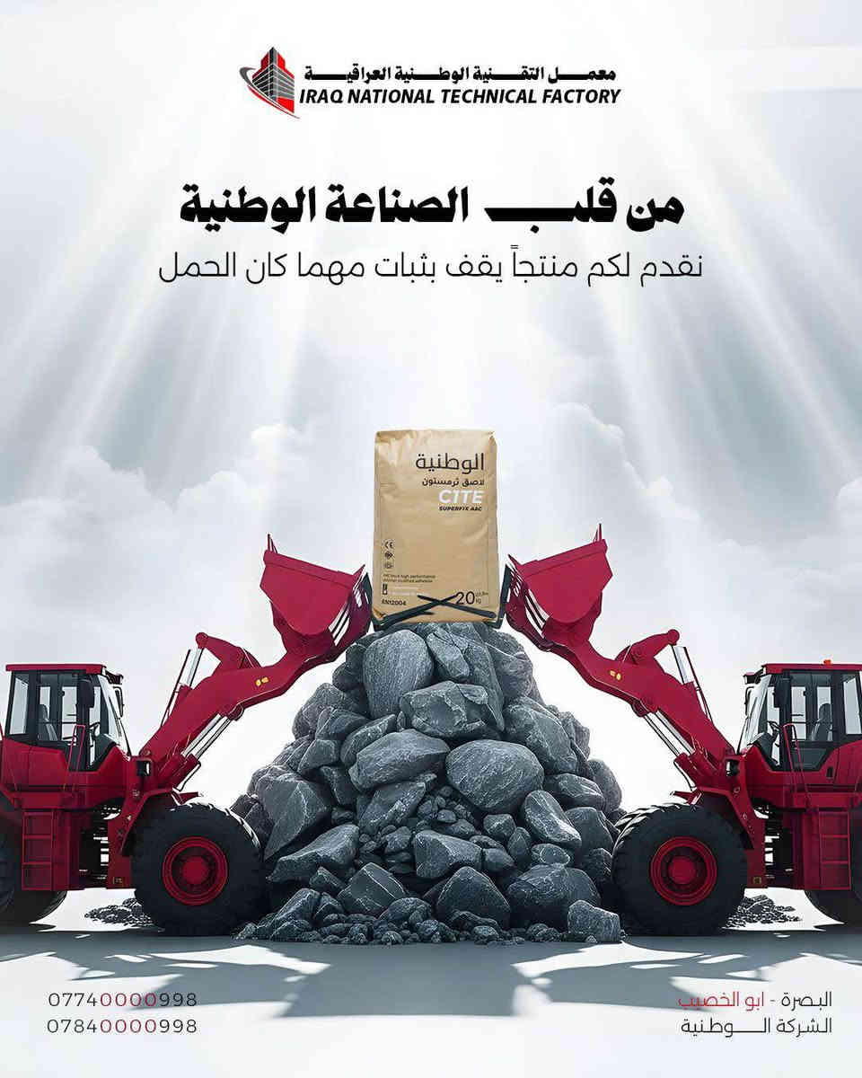 ثرمستون قوي مادة لاصقة أصلية بناء يدوم
كثافة عالية ثبات أبعاد عزل ممتاز
مواد لاصقة للثرمستون والسيراميك والبورسلان التصاق قوي تحمل عالي

منتجات خاضعة للفحص والسيطرة النوعية
جودة تنافس المستورد بسعر يكسر السوق

العنوان البصرة ابي الخصيب
التواصل واتساب واتصال
***********
***********
***********
ثرمستون الوطنية
مادة لاصقه الوطنية
شكرا لتشجيعكم المنتج الوطني ابو الخصيب, البصرة
