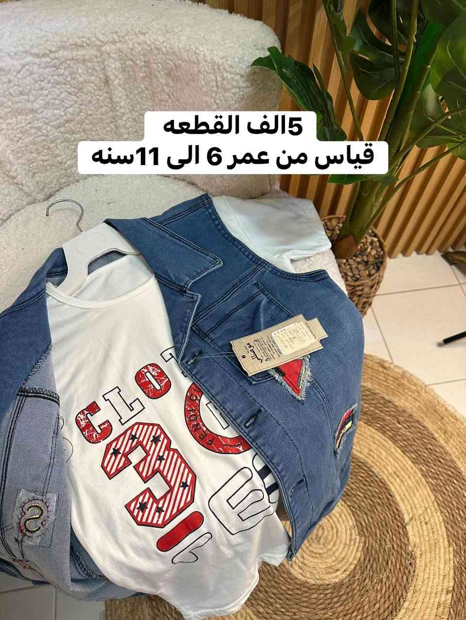 #تخفيضات_تفليشش_الاسعار 💣💣💣🔥🔥
#5الف قطعتين ب10 
يلبس 6_7_8_9_10_11سنه 

خامات درجه اولى 
جاكيت + تيشيرت ولادي 🔥🔥🔥


**إذا كنت صاحب هذا الإعلان وتريد حذفه لأي سبب، رجاءا أرسل رسالة إلى الدعم الفني**