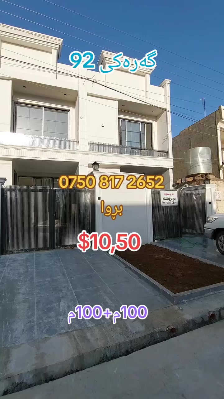 خانوو 100م + 100م نوێ بۆ فڕۆشتن
گەرەکی 92
3 ژوور نووستن 
رووگەی ڕۆژئاوا
کۆڵان 20م
__________
بیت ١٠٠م + ١٠٠م جدید للبیع
حي ٩٢
٣ غرف نوم 
واجهە غروب
فرع ٢٠م
__________
***********   بڕوا
عقارات مام عمر
__________
 #باغەمرەیشهاب #گەرەسۆر #کوالێتی #هەرزان #فڕۆشتن #کرێ #بازرگانی #سلێمانی #عیراق #فیسبوک #عقاراتمامعمر
