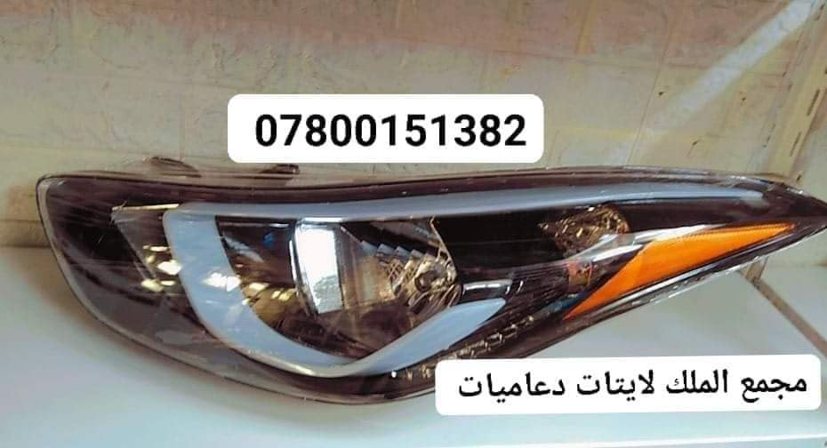 🚗✨ كل ما تحتاجه سيارتك متوفر لدى
👑 مجمع الملك لتجارة قطع غيار السيارات الكورية 

🔹 جميع انواع المازدات متوفرة
(أمريكي – خليجي)

🚚 يتوفر توصيل إلى جميع المحافظات

📞 للاستفسار مراسلة واتساب أو اتصال
***********
***********
***********

📍 العنوان:
بغداد – نفق الشرطة باتجاه شارع بسكولاته 300 متر
مجاور مشتل الجزيرة مجمع الملك الكوري

