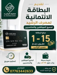 سلف ائتمانية • موظفين ومتقاعدين • مصرف الرشيد