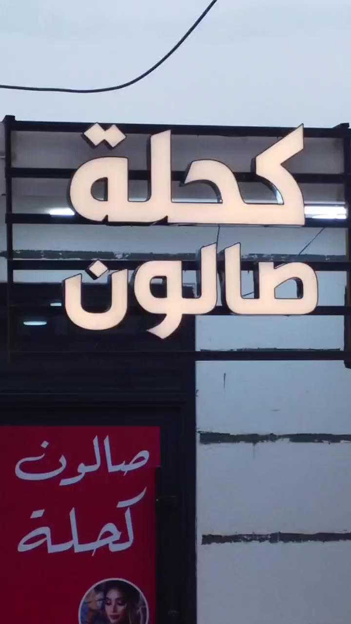 ✨ بشرى سارة.. تم افتتاح "صالون كحلة" للعناية بالمرأة! ✨
​لأنكِ تستحقين الدلال، صالون كحلة يفتح أبوابه ليمنحكِ إطلالة ملكية بأحدث التقنيات العالمية. 👸
​🌟 خدماتنا المتميزة:
​تجهيز العرايس: باقات خاصة تجعلكِ نجمة في ليلتكِ الكبيرة.
​عناية بالشعر والبشرة: أحدث طرق العلاج والترميم.
​تنظيف البشرة العميق: حصرياً مع جهاز الهيدروفيشل (HydraFacial) الأحدث لنتائج فورية ونضارة خيالية.
​🎁 عروض الافتتاح (لمدة يومين فقط!):
🔥 خصم 25% على كافة الخدمات!
​📍 موقعنا: مقابل شارع البونافع - مجاور عيادة طب الأسنان.
📞 للحجز والاستفسار: ***********
​✨ زوروا حسابنا لمشاهدة نتائج عملنا والتعرف على باقي المفاجآت!
[ https://www.facebook.com/share/1APS6BEjtP/ ]
​نورتونا.. كلك هلا بيكِ في "صالون كحلة" بكل وقت! 💖
المصور علي ضياء النافعي
