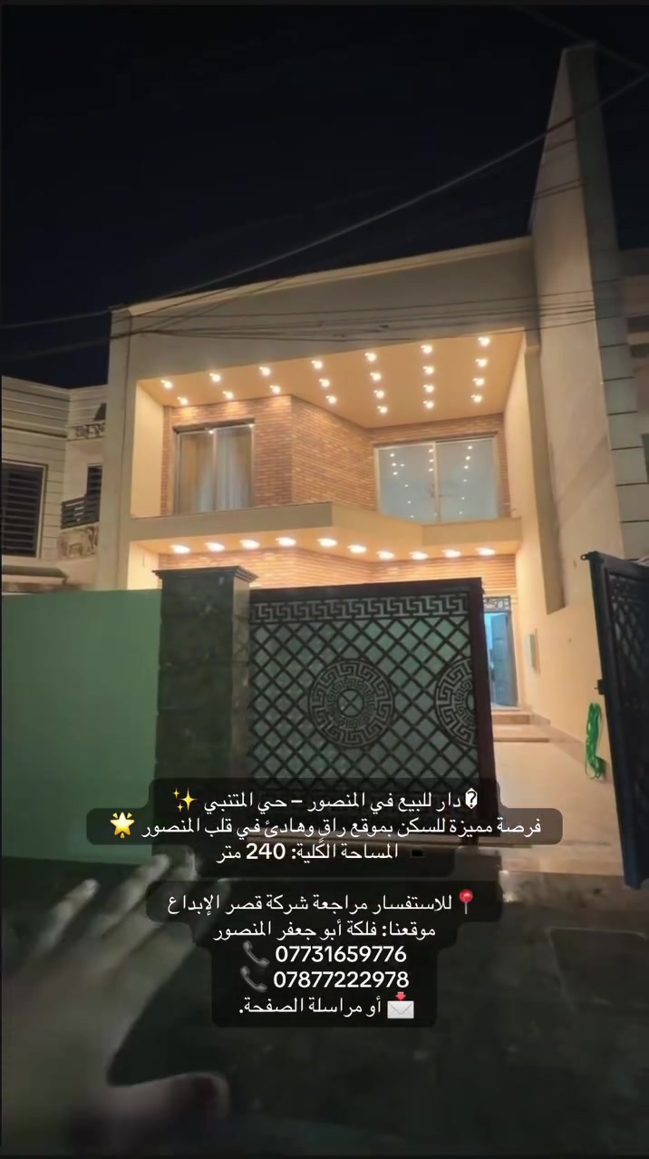 � دار للبيع في المنصور – حي المتنبي ✨
فرصة مميزة للسكن بموقع راقٍ وهادئ في قلب المنصور 🌟

▪️ المساحة الكلية: 240 متر
▪️ جبهة الدار: 8 متر
▪️ النزال: 30 متر
▪️ كراج يتسع لسيارة 🚗
▪️ حديقة جميلة 🌿
▪️ 4 غرف نوم
▪️ صالة مريحة
▪️ مطبخ حار + بارد
▪️ الكهرباء خصخصة ⚡

📍للاستفسار مراجعة شركة قصر الإبداع
موقعنا: فلكة أبو جعفر المنصور

📞 ***********
📞 ***********

📩 أو مراسلة الصفحة.

