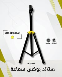 ستاند سماعة • الغدير • توصيل لجميع المحافظات