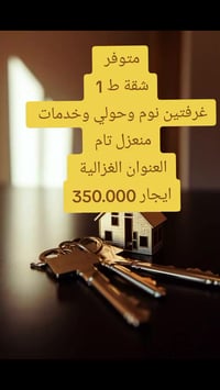 اعلان رقم 88 متوفر  شقة ط1 غرفتين نوم وحولي وخدمات  منعزل تمام  العنوا...