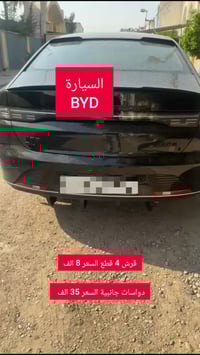 BYD سيارة BYD سعر القرش 8 الف  سعر الدواسات الجانبية الاسود 35 الف وال...