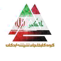 تم الافتتاح مكتب الرئيسي مجموعة مصانع اردكان لزجاج حاليا في العراق بغد...