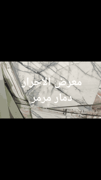 جديد 🔥وصول  بورسلين  نقشه دمار مرمر  كميه كبيره   الفاخر  💎، جودة عالي...