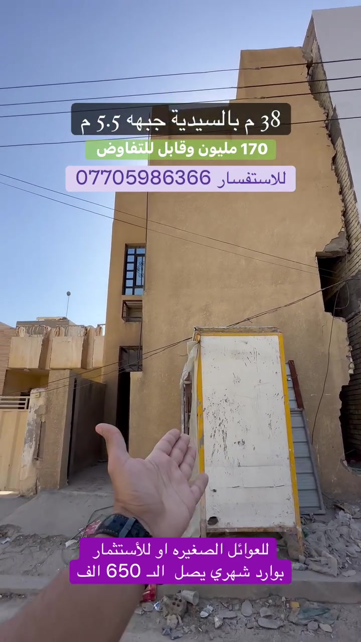 قطعة ارض للبيع في السيدية

بمساحة 38 م
جبهه  5.5 م
بالمثلث الذهبي 📍
تفيد العوائل الصغيره او للاستثمار بوارد شهري يصل الى 650 الف
سعر القطعة 170 مليون وقابل للتفاوض
للاستفسار: ***********

 #بيع #عقارات_بغداد #بغداد #بيع_وشراء_العقارات #مكتب_الفهد_الهندسي #استثمار
