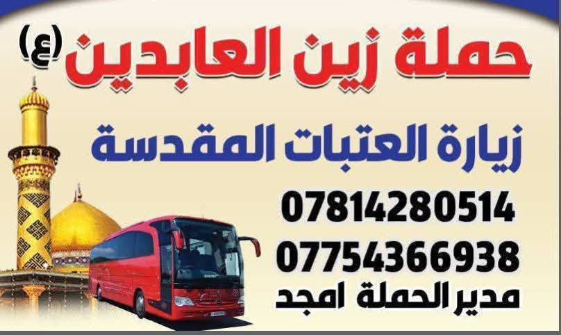 ب6الاف  دينار مرجع 👇👇كل يوم خميس 👇

زياره الى كربلاء المقدسه 🕌  

يوم الخميس  كل يوم خميس مستمرين

سعر النفر 6الاف دينار النفر 6000 دينار فقط مرجع💸

سيكون الانطلاق يوم الخميس بعد صلاة الظهر 

العوده من كربلاء الساعه 8 ليلا

الانطلاق من الديوانية 🚌🚌 
1️⃣ تجمع الاول جامع القائم شارع الزهور⭐⭐⭐

2️⃣ التجمع الثاني فلكه العلماء 🚸🚸
3️⃣ التجمع الثالث حي الحضاره قرب مدرسه العبير♦️♦️
4️⃣ التجمع الثالث تقاطع النسر🚸🚸

5️⃣التجمع الرابع فلكه الجداريه🚸🚸

6 التجمع الخامس حي الجامعه 🚸🚸 
الان بدت الحجوزات
الحجز مثل ما عودناكم عن طريق الموبايل***********📲📲وتساب

الحجز *********** أتصل 📲📲وتساب 

بادارة الحاج امجد💻💻 حملة زين العابدين
