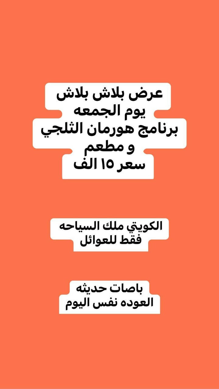 سارعو بل حجزززز
عروض مستمره يوم الجمعه 2_1
ويه الكويتي غير تحله وناسه
***********
