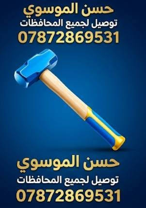 السلام عليكم زبائنا الكرام توفرت لدينا انواع المنتجات كهربائيه والانشائيه والعدد اليدويه توصيل الجميع المحافظات للحجز واتساب لمعرفه الاسعار من خلال قناه تيليجرام ***********‬‏
https://t.me/hi66_5 تلكرام
