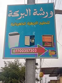 تصليح أجهزة كهربائية • غسالات وهيترات • ١٦ آب قرب جسر ليلان