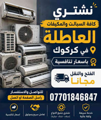 مكيفات سبليت • عاطلة • كركوك