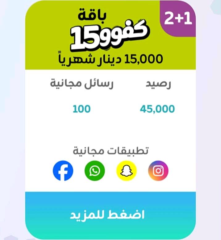 اقوى العروض من خط كفو🔥
ملاحظة: الي يشترك بباقة 30 الف 2+1
راح انطي خط مميز هديه وي الباقة 
للتواصل *********** ( كربلاء) 
وين ما جنت اجيك افعل الك الباقة
ممكن توضح شكد مدة الباقة بالضبط؟ وهل التجديد تلقائي لو ينتهي وبعدها لازم تشحن من جديد؟: 
حسب نوع الباقة اذا باقة 2+1 ف تستمر 3 شهور والباقي لمدة شهر
التفعيل وين متوفر غير كربلاء لو بكل المحافظات؟ وإذا اكو محافظة/منطقة محددة، شنو هي؟: 
حاليا ًكربلاء فقط 
الخط اللي ويا الباقة شنو نوعه بالضبط؟ كفو جديد لو خط مميز/مكرر، وهل الرقم اختياري لو حسب المتوفر؟: 
خط كفو اذا يشتري باقة 30 الف 2+1 يحصل رقم مميز هدية والرقم يكون حسب المتوفر عندي
حتى يكتمل الوصف، شنو اسم الباقة الرسمي من الشركة بالضبط لكل سعر؟ وإذا اكو فرق بالرنين/الدقائق/الرسائل غير المكتوب، ممكن توضح؟: 
كلشي موضح بالصور
للتواصل والحجز، تفضلون اتصال لو واتساب؟ وشنو الوقت الأنسب للتواصل؟: 
واتس آب والوقت شوكت ميعجبك تواصل وياي واني بالخدمه