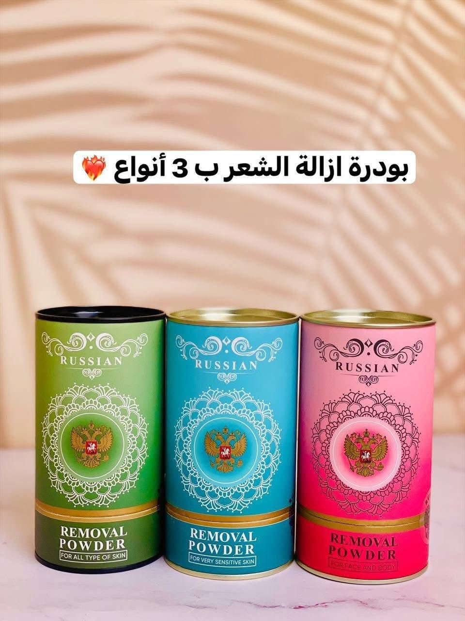 بنات حتى قواطي معجون وفرتلكم😂😂😂

لاحبايبب هذا اسمه البودرة الروسية او بودرة ازالة شعر الجسم

كولششش تخبللللل مجرد تسوينها بماء وتوزعيها ع جسم❤💥

مناسبة حتى للبشرات الحساسة✅وصاررر ازالة الشعر بڪل سهلة وإمنه تجنننن متسبب اي خلل اومشكله اثناء الاستخدام. 

تخبلللل وتنطي تفتيح للمنطقة وتزيل الأسمرار وتأخر نمو الشعر.


**إذا كنت صاحب هذا الإعلان وتريد حذفه لأي سبب، رجاءا أرسل رسالة إلى الدعم الفني**