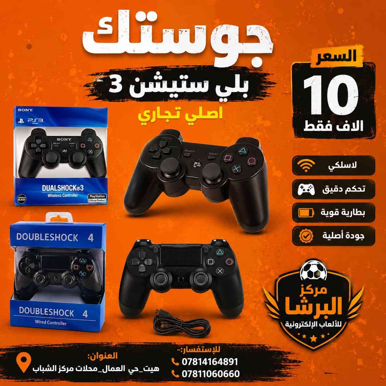 متوفر في #مركز_البرشا  🟡 .

جوستك بلي ستيشن 2 ( السعر 5.000 آلاف ) .
جوستك حاسبة ( السعر 5.000 آلاف ) .
جوستك بلي ستيشن 3 ( السعر 10.000 الاف ) .
جوستك اكس بوكس 360 ( 15.000 ألف ) .
جوستك سيريس اس جديد ( 75.000 ألف ) .
جوستك بلي ستيشن 4 ( السعر 15.000 ألف ) .
جوستك بلي ستيشن 5 جديد ( السعر 100 ألف ) .
جوستك بلي ستيشن 5 مستخدم ( السعر 75 ألف ).

——————————————————————
العنوان:-هيت_حي العمال _محلات مركز الشباب

للإستفسار:-
*********** 📞
***********📞

            🔝مركز البرشا للالعاب الالكترونية 🔝
