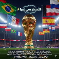 الأسعار يمي غير! ⚡ سارع الآن واشترك مع باقة كأس العالم لـ beIN SPORTS،...