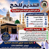قرعة الحج • التقديم للحج • الرمادي