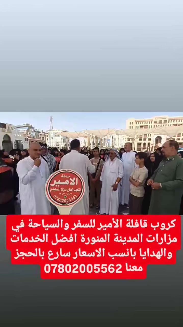 كروب قافلة الأمير للسفر والسياحة 
في مزارات المدينة المنورة 
 افضل الخدمات والهدايا بانسب الاسعار سارع بالحجز معنا 
***********
المتعهد سجاد السعيدي
