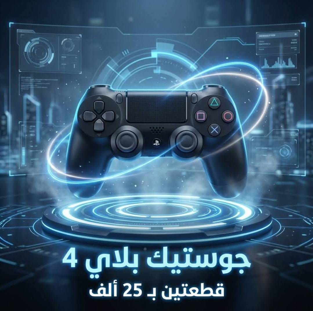 🎮✨ عرض محدود لعشّاق البلاي ستيشن! ✨🎮

🔥 احصل على جويستك بلاي ستيشن 4 (PS4)
💸 بسعر 15,000 دينار فقط للقطعة
💥 أو قطعتين بـ 25,000 دينار 😍

🚚 التوصيل متوفر لكل محافظات العراق بس 5,000 دينار فقط
⚠️ وصلّه لعندك وين ما كنت!

📍 العنوان: الرمادي شارع الاطباء الفرع الرابع على اليمين مجاور قيصرية الخياطين العسكري 
📞 للطلب السريع:
***********📱

⚡️ احجز الآن وخلي تحكمك يصير بالمستوى الصح!
⏰ الكمية محدودة، لا تفوّت الفرصة! 🎯
