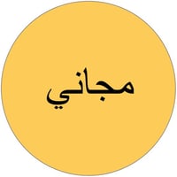 اللي يريد حشوة لاسنانه او قلع لاسنانه بعدها طقم اسنان يتفضل بالخاص و م...