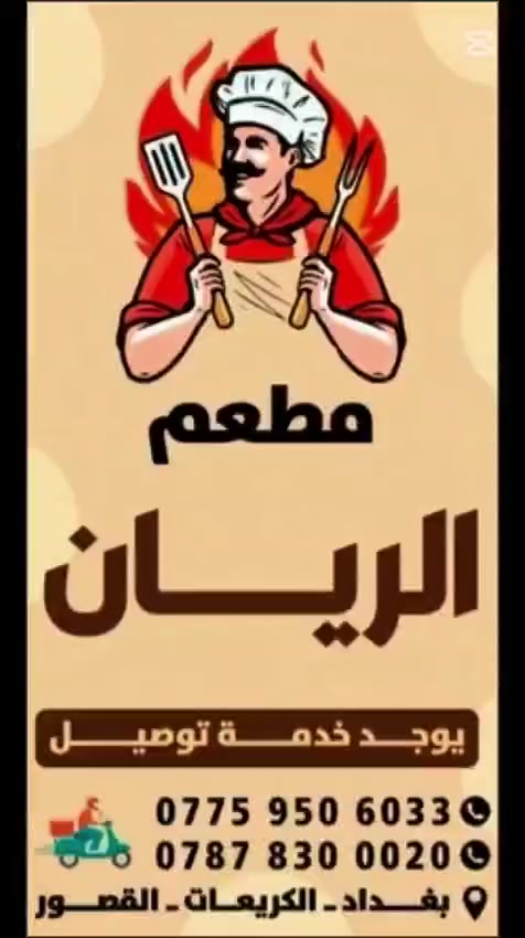 قال تعالی
🌴إنا لا نضيع أجر من أحسن عملاً🌴

🎉تم افتتاح مطعم الريان للاكلات الغربيه بجوده عاليه و لذه لا تقاوم😋 
🕑اوقات العمل من الساعه 2 ظهرآ 
الى الساعه الواحده ليلآ🕐
سفري +زائد دلفري 🛵
رقم خدمة التوصيل*********** 
رقم المطعم***********
خدمتكم تسعدنا😍
الموقع القصور قرب اسماك حسون
