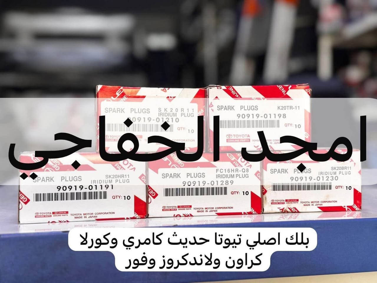 هلا وسهلاً بزبائننا الكرام ❤️
🚗 أمجد الخفاجي لبيع أدوات الصدر وقطع غيار السيارات اليابانية والكورية 🚗

يتوفر لدينا جميع أدوات الصدر وقطع الغيار الأصلية والتجارية لمختلف السيارات اليابانية والكورية، وبأسعار مناسبة وجودة مضمونة.

📍 العنوان: بغداد – الكرادة – شارع المحكمة.

🕘 أوقات الدوام:
من الساعة 9:00 صباحاً إلى الساعة 5:00 عصراً.

📞 للاستفسار والطلب (اتصال وواتساب):
***********

نسعد بخدمتكم، وثقتكم هي رأس مالنا.

🤍 أخوكم: أمجد الوكيل

