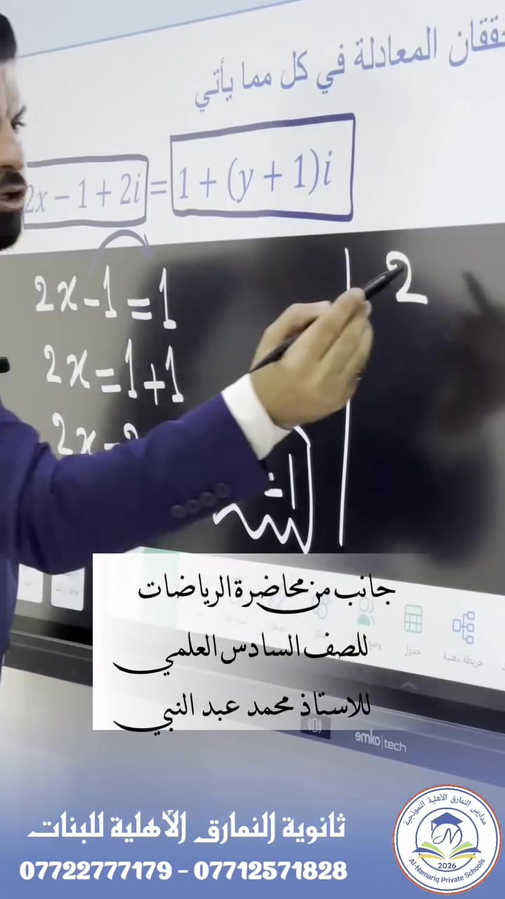 جانبٌ من محاضرة مادة الرياضيات للصف السادس العلمي المثالي مع الأستاذ المبدع محمد عبد النبي
عطاءٌ متميز، وشرحٌ واثق، وخطواتٌ ثابتة نحو التفوق والنجاح. ثانوية النمارق الأهلية للبنات .

شط العرب _ الكباسي _ بالقرب من مفرق الكباسي 
*********** _ ***********
