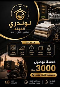 لوندري • توصيل • سوق المسطر