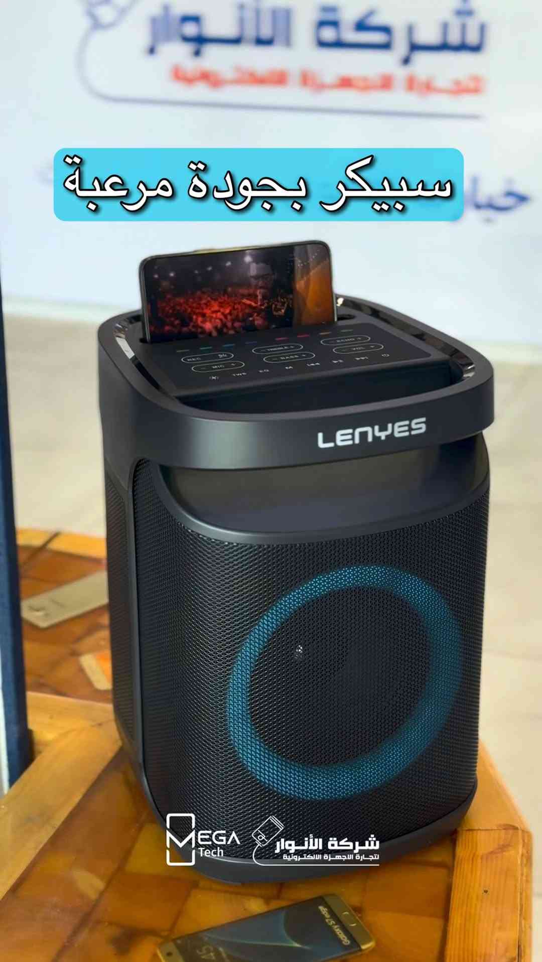 🔊 Lenyes S881 Partywild Speaker

استمتع بصوت قوي وأجواء حفلات مميزة مع سماعة Lenyes S881، المصممة لترافقك في الجلسات، الرحلات، والمناسبات بكل سهولة.

🔹 قدرة صوتية 6.5W
🔹 بلوتوث 5.4 لاتصال سريع ومستقر
🔹 مقاومة للماء بمعيار IPX4
🔹 إضاءة RGB متفاعلة مع الموسيقى
🔹 يأتي مع مايكروفونين لاسلكيين للكاريوكي
🔹 يدعم تقنية TWS لربط سماعتين معاً
🔹 بطارية ليثيوم مدمجة للاستخدام الطويل
🔹 تصميم محمول وسهل الحمل

لمعرفة المعلومات الكاملة يرجى مشاهدة الفيديو 🙋🏻‍♂️
دخلوا على الستوري حتى تشوفون العروض الرهيبة المتوفرة

الفرع الأول”شركة الانوار”:
البصرة-المعقل-مقابل مستشفى الموانئ
للتواصل مع مبيعات شركة الانوار:***********
للتواصل مع قسم الاكسسوارت: ***********
للتواصل مع قسم الصيانة :***********

عنوان الفرع الثاني “ميگاتك” :
البصرة-مدينة الأمل السكنية-الزون السادس
للتواصل مع مبيعات ميگاتك:***********
للتواصل مع قسم الصيانة:***********

#Lenyes
#LenyesS881
#PartySpeaker
#KaraokeSpeaker
#BluetoothSpeaker
