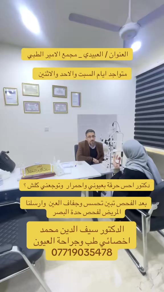 الدكتور سيف الدين محمد عبد الرزاق 
أخصائي بورد  عربي _ وبورد عراقي ( دكتوراه ) طب وجراحة العيون 

اوقات الدوام أيام السبت والاحد والاثنين 

📆 المواعيد محدودة – الحجز مُسبق
📞 للتواصل والحجز: ***********

📍 موقعنا:  العبيدي _ مجاور مطعم ليالينا او سوق العبيدي

