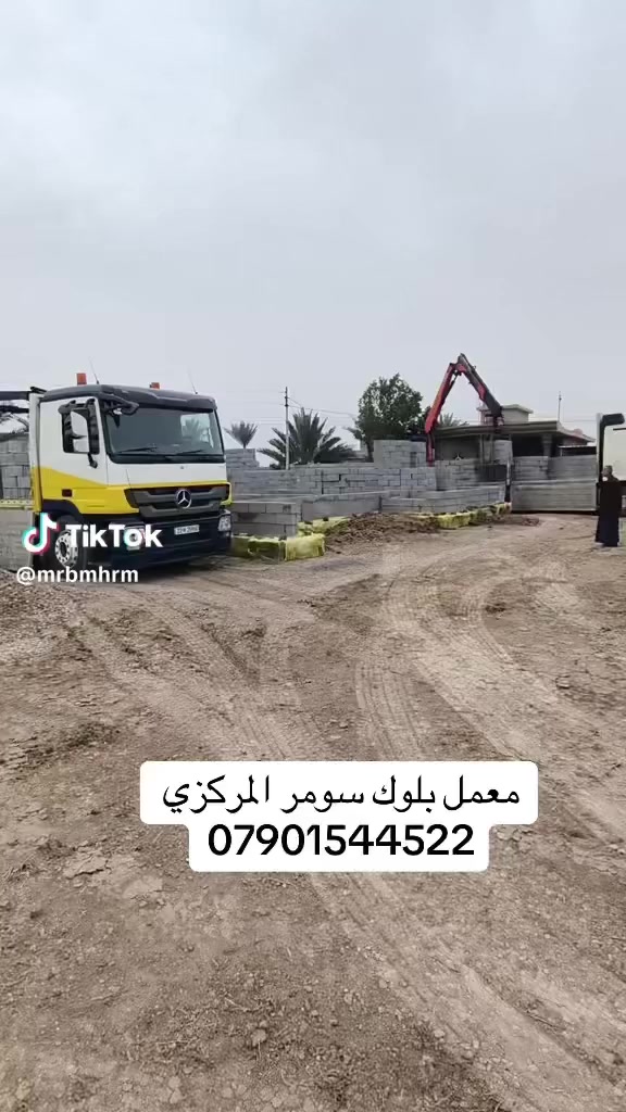 تجهيز بلوك درجه الاولى والثانية  بواري كونكريتية 
معمل سومر مركزي
 بغداد _خان ضاري 
الاستفسار***********/***********
