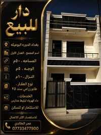 دار للبيع  بغداد الدوره البوعيثه  اسم المجمع . العدل الاول  المساحه . ...
