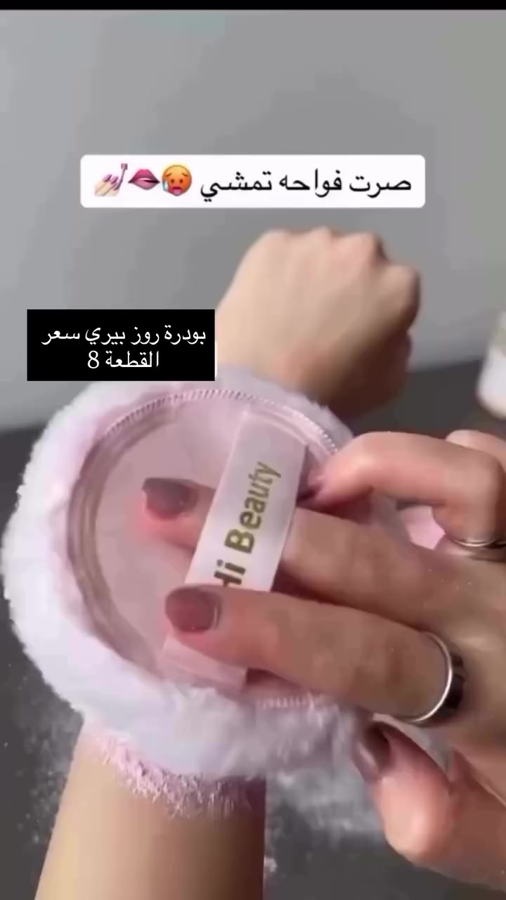 بودرة روز بيري نوتاتها تكون ناعمة وأنثوية مو مزعجة 🌷

* النوتات العطرية :
• الافتتاحية : ورد ناعم + لمسة توت (Berry) خفيفة
• القلب: مسك أبيض + فانيلا خفيفة
• القاعدة: بودرة نظيفة + لمسة سكرية دافية
✨ الإحساس العام :
ريحة بودري-وردي نظيف, أنثوي, يذكر بريحة العرايس والنعومة، مو ثقيل ولا حاد.

الاستخدام : ممتاز للاستخدام اليومي، بعد الشاور، أو قبل النوم، ويثبت حلو على الجسم خصوصاً ويا الحرارة.

#الاصلي باركود ضمان ثباتيه 💯

سعر قطعة 8

#fypシ❤️💞❤️ #followers #explorer #like4likes


**إذا كنت صاحب هذا الإعلان وتريد حذفه لأي سبب، رجاءا أرسل رسالة إلى الدعم الفني**