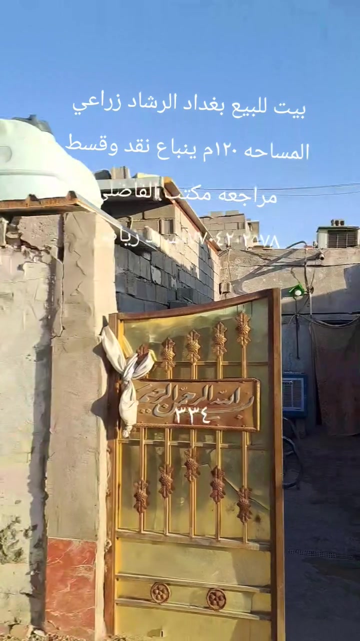 بيت للبيع بغداد الرشاد زراعي واقع حال المساحه ١٢٠متر بلوك عكاده غرفتين نوم واستقبال وملحقاتها يباع نقد ويباع قسط نقد ٢٥ وقسط ٣٠ مقدمه ١٥ وكل شهر ٥٠٠ مراجعه مكتب الفاضلي للعقار موبايل ***********سيد رياض الفاضلي للعقار
