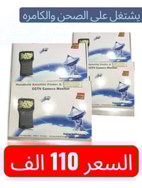 ستلايت فايندر الصحن والكامرات جديد بالكارتون الكميه قليله جدا السعر 11...