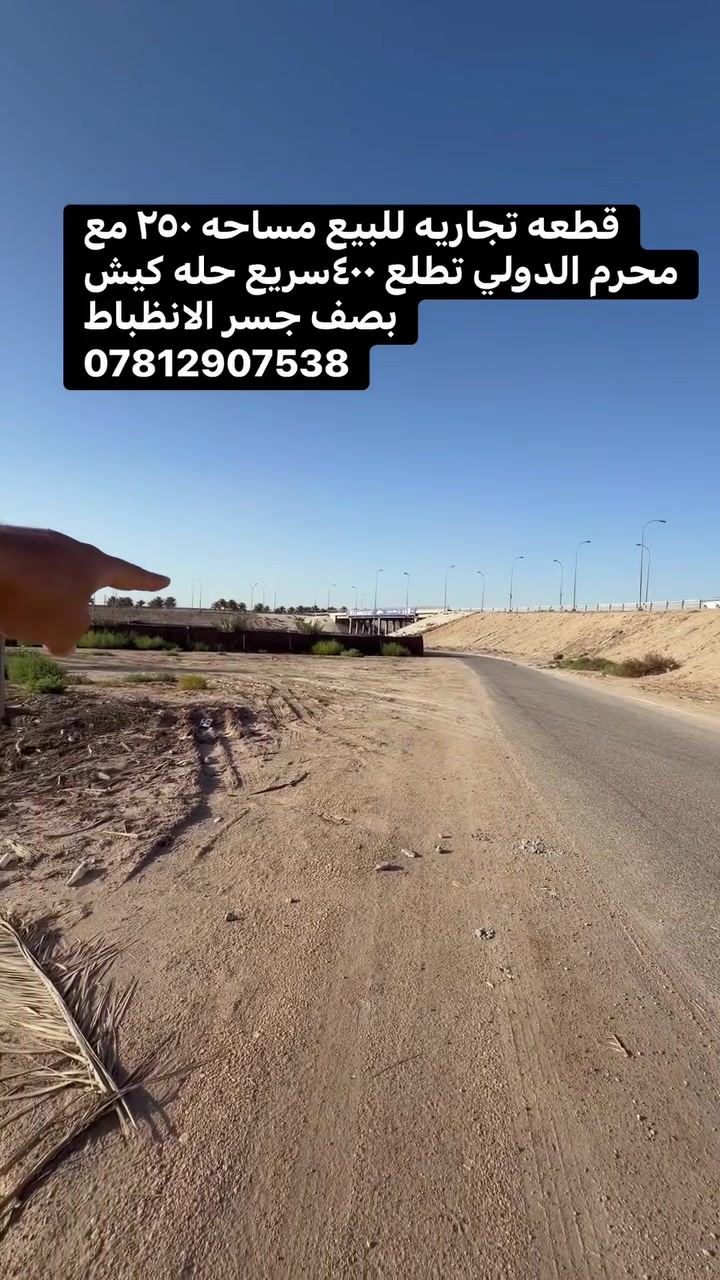 سريع حله كيش قرب جسر الانظباط مساحه ٢٥٠متر مع المحرمات توصل ٤٠٠
***********

