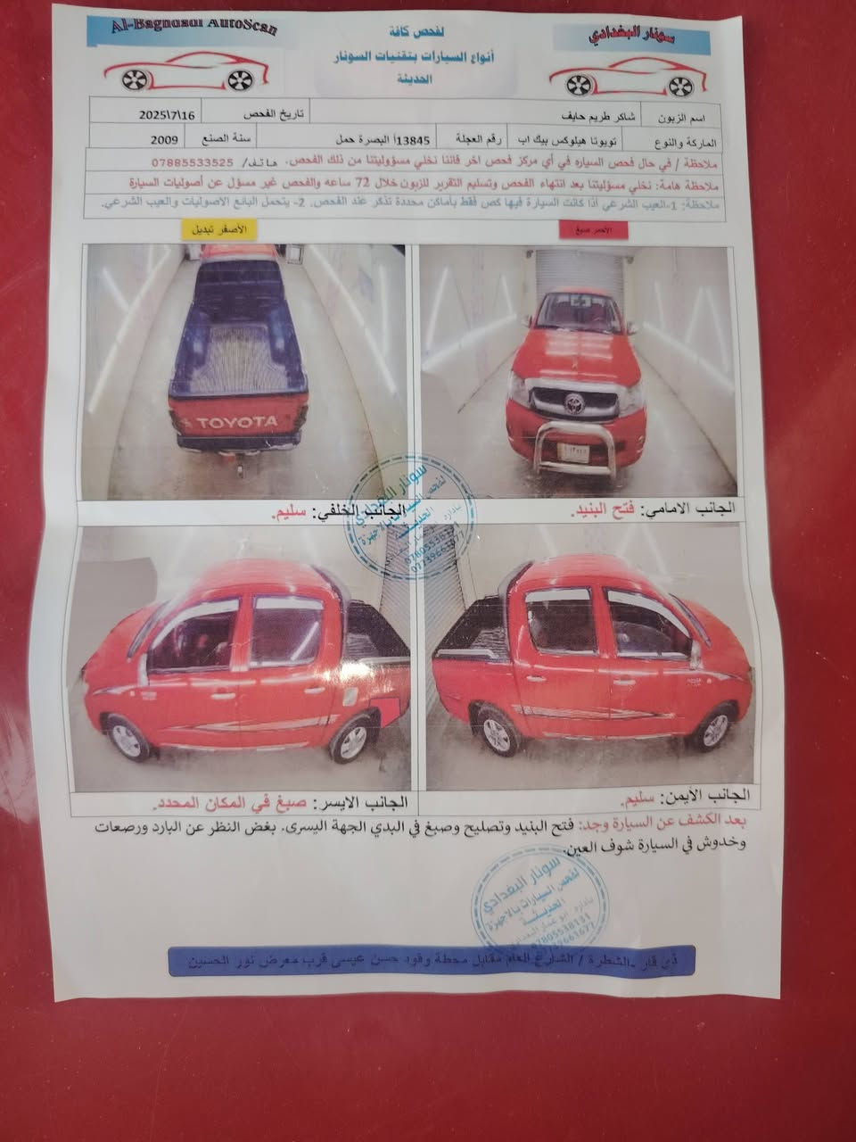 السلام عليكم فلاونزه تسعة رقم بصره مكاني ناصريه قضاء النصر مكفوله كفاله عامه عدا المؤشر بالسونار السعر، 
155 ت ***********
