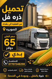 تحميل الذره من الصوامع في الاردن الى بغداد سعر الطن ٦٥ دولار الي يحب ي...