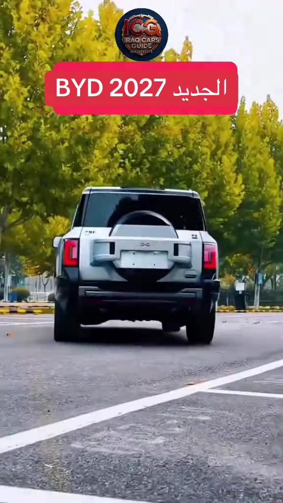 انظمة byd المتطوره للعام 2027 - تصلنا في مطلع العام القادم 🌹 تتوفر لدينا أفضل أنواع السيارات بأعلى المواصفات وأنسب الأسعار في السوق العراقي. 📍 العنوان: السليمانية 📞 رقم الهاتف: *********** #دليل_سيارات_العراق #سيارات_السليمانية #معارض_العراق #بيع_وشراء_سيارات #عراق_كارز
