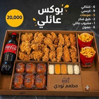 عرض تودي – البوكس العائلي 🔥 🍗 6 قطع كنتاكي 🍗 9 قطع كرسبي 🥣 5 أنواع صلص...