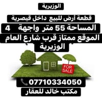 قطعة ارض للبيع الوزيرية مساحه 55متر واجهة 4 07736679639اتصال فقط 📞📞