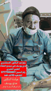 كـشفـيه 10 الـاف مـع سـونار مجـاني
في مجـمع العـطاء الطـبي صحـتك امـانتـنا و عطـائنا مسـتمر🪴
📍الـعنوان/بـغداد -الحـسينيه -تـقاطع ابـو سمـير
ارقـام الحجز📞
‎***********المفاصل والكسور 
‎***********النسائيه ورعايه الحوامل
‎***********الباطنيه والاطفال
‎***********عياده الاسنان
