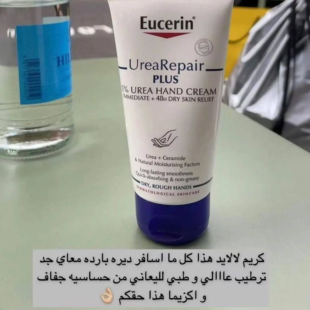 ✔️كريم اليدين يوسيرين  ✨✨
Eucerin UreaRepair PLUS 5% Urea 🇩🇪💯
هو كريم مرطب مصمم خصيصًا للأيدي الجافة والخشنة. يحتوي على 5% يوريا وسيراميد وعوامل ترطيب طبيعية أخرى لترطيب مكثف يدوم حتى 48 ساعة يساعد على تقوية الحاجز الطبيعي للبشرة، مما يجعلها أكثر مقاومة للجفاف.يمتاز بتركيبة سريعة الامتصاص وغير دهنية.مناسب لجميع أنواع البشرة الجافة، بما في ذلك البشرة الناضجة وتلك التي تعاني من حالات مثل الجفاف والصدفية والسكري

✅كريم مغذي طبيعي ذو ملمس غير دهني يحتوي على 5% يوريا + سيراميد + FNH
-تركيبة غنية باليوريا واللاكتات، 
🩵يرطب وينعم بشكل مكثف
💙يحبس الرطوبة ويمنع فقدانها
💙يهدئ التهيج والاحمرار والحكة لشعور فوري بالراحة
🩵مثالي للبشرة الجافة إلى الجافة جدًا والخشنة
🚘يوجد خدمة توصيل لجميع محافظات العراق ٤ الاف 🚘


**إذا كنت صاحب هذا الإعلان وتريد حذفه لأي سبب، رجاءا أرسل رسالة إلى الدعم الفني**