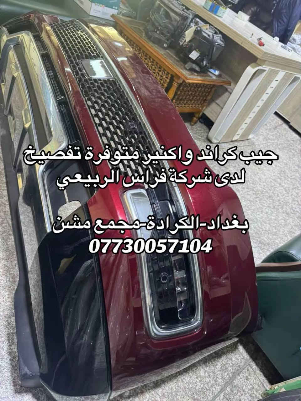 ادوات جيب كراند واكنير
متوفرة جميع الموديلات والالوان
📞 للطلب والاستفسار:
📱 *********** 
📦 توصيل متاح لكل محافظات العراق
📍 بغداد-الكرادة – مجمع مشن
