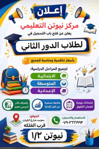 يعلن مركز نيوتن التعليمي :  عن فتح دورات التقويه لطلاب الدور الثاني … ...