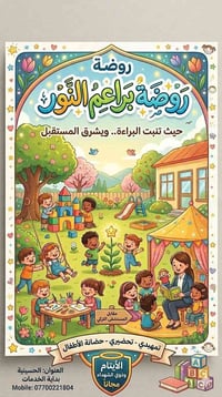 #روضة_براعم_النور🌟 ​... حيث نكتشف الموهبة ونصنع المستقبل ... ​📌 مراحِل...
